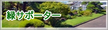 緑の相談所 緑サポーター