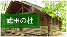 武田の杜 山梨