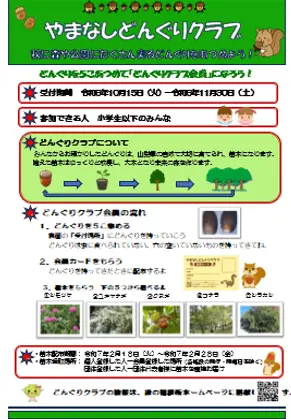 やまなしどんぐりクラブのチラシ