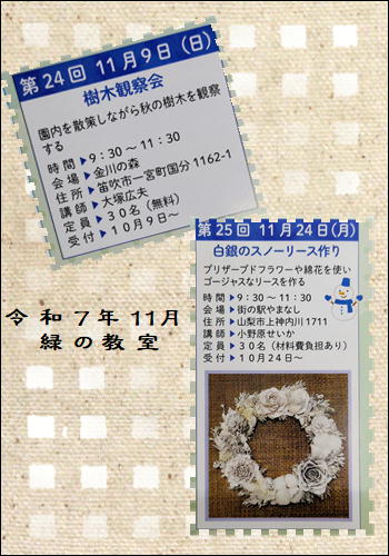 令和７年１１月　緑の教室開催予定のお知らせ