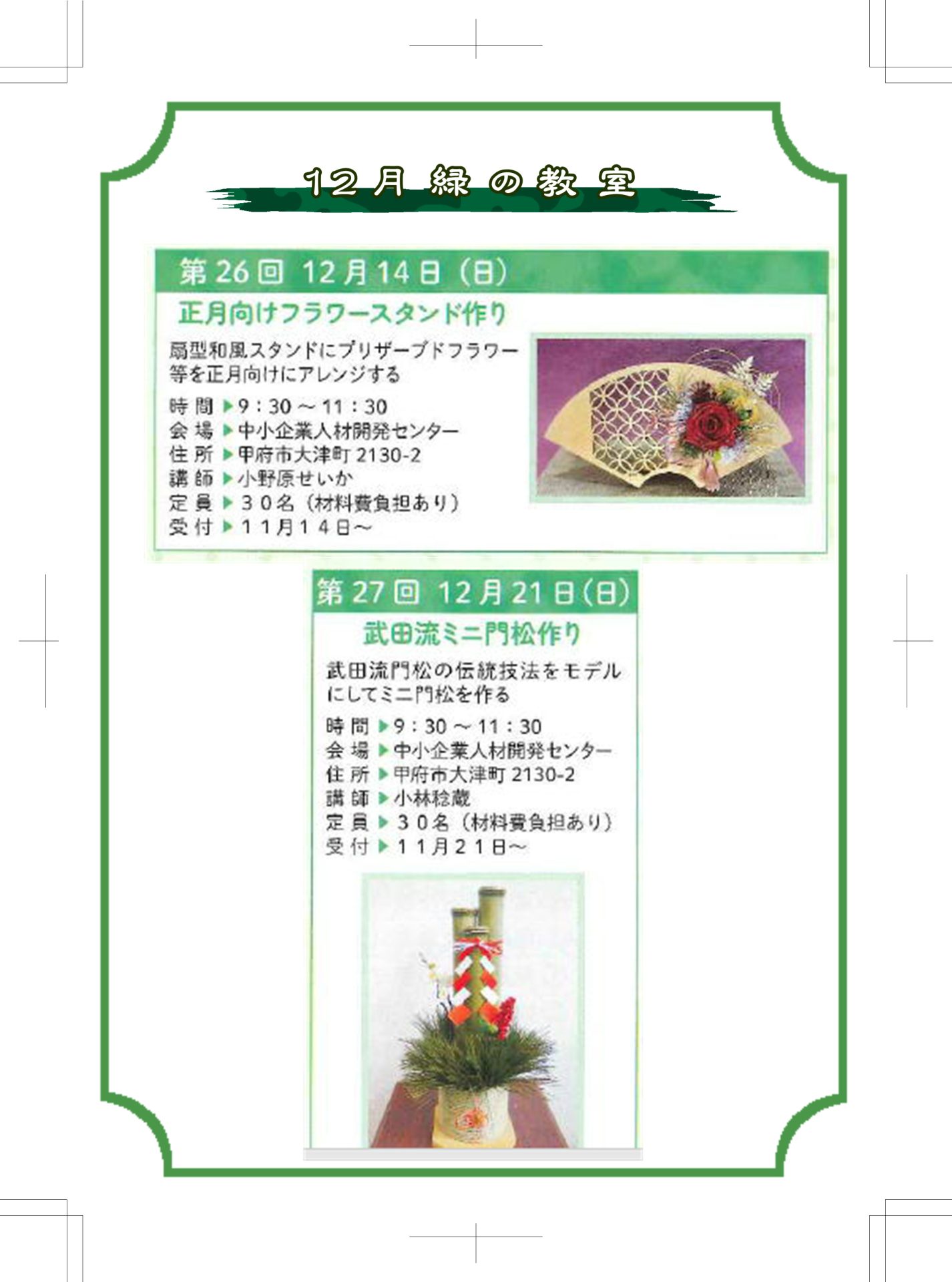 令和７年１２月　緑の教室開催予定