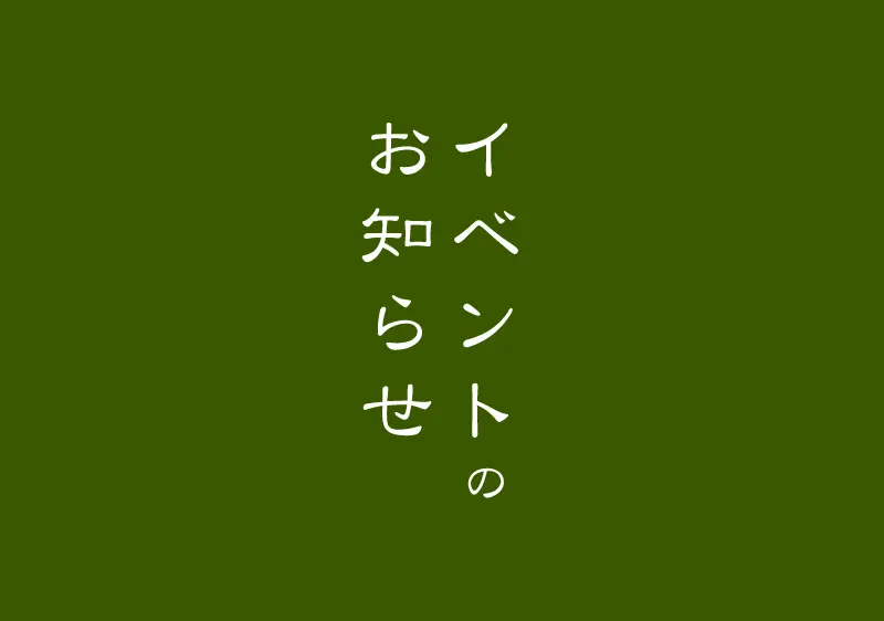 ２月２２日 緑の教室（コンテナガーデン作り）の受付を開始しました