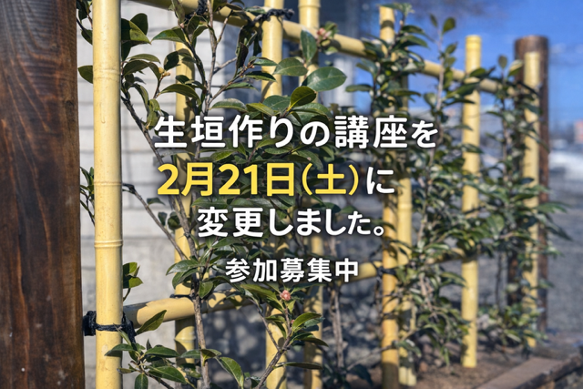 第３２回　生垣作り　開催延期のお知らせ