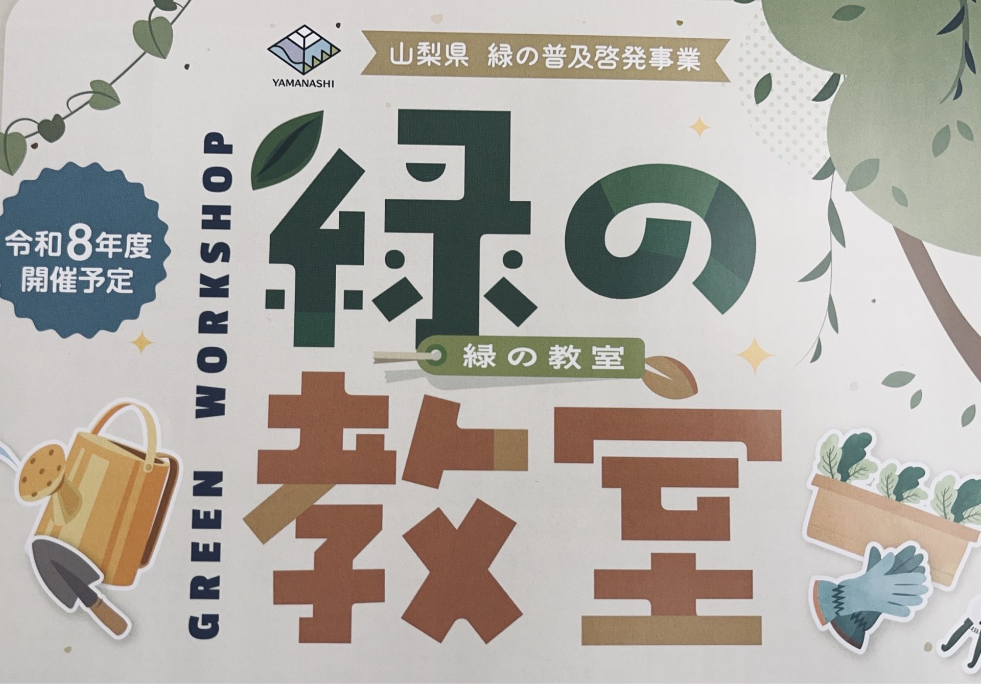 令和８年度「緑の教室」開催予定を掲載しました