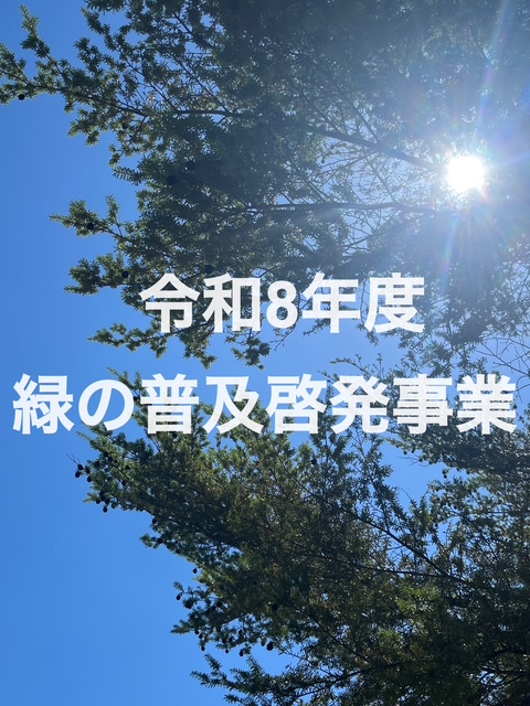 令和８年度　緑の普及啓発事業業務委託について