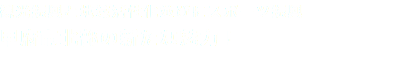 観光振興と地域活性化並びにスポーツ振興 甲府市北部の新たな魅力！　