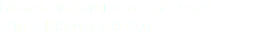 観光振興と地域活性化並びにスポーツ振興 甲府市北部の新たな魅力！　