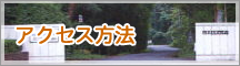 アクセス方法