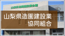 山梨県造園建設業協同組合