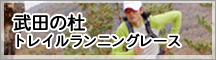 トレイルランニング