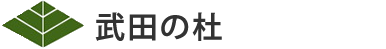 武田の杜