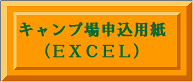 キャンプ場申込用紙ＥＸＣＥＬ50