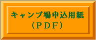 キャンプ場申込用紙ｐｄｆ50