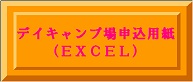 デイキャンプ場申込用紙ＥＸＣＥＬ50