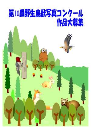 野生鳥獣写真コンクール