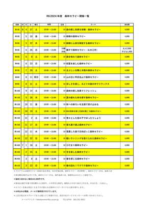 2024(令和６）年度森林セラピー日程表