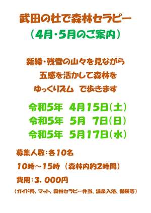 R5（４月５月）武田の杜で森林セラピー-3-1