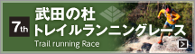 武田の杜 トレイルランニングレース