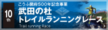 武田の杜 トレイルランニングレース