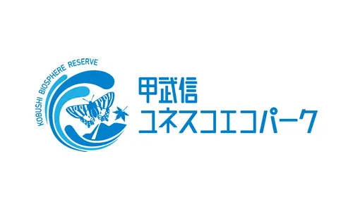 甲武信ユネスコエコパーク