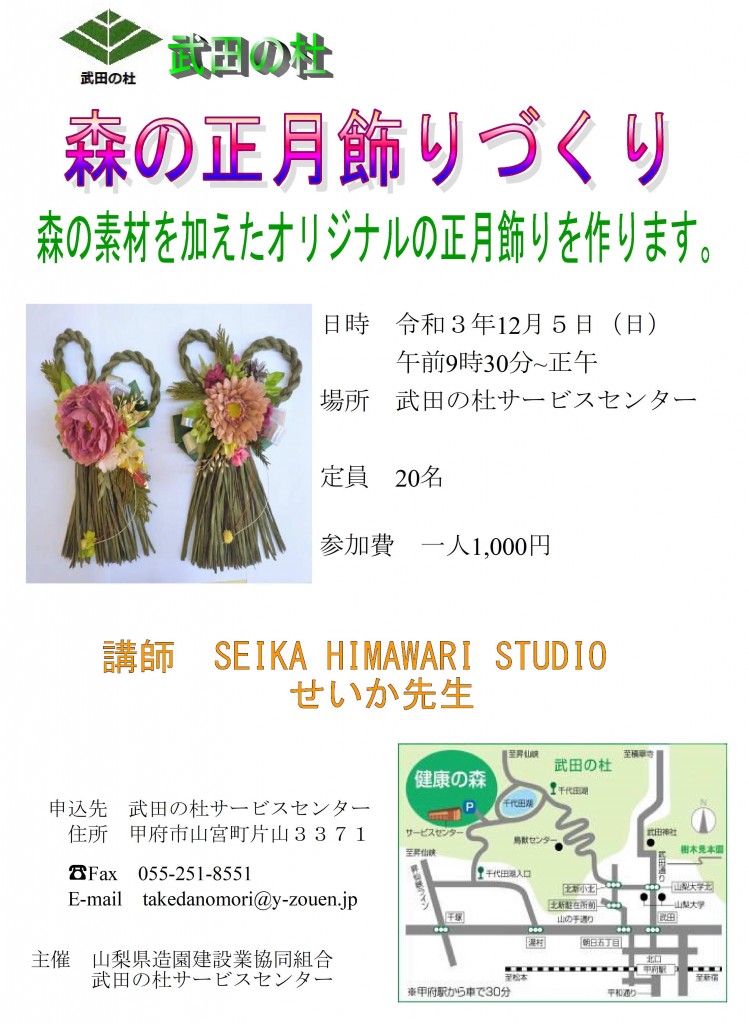 武田の杜 12月5日 日 森の正月飾りづくり 参加者募集