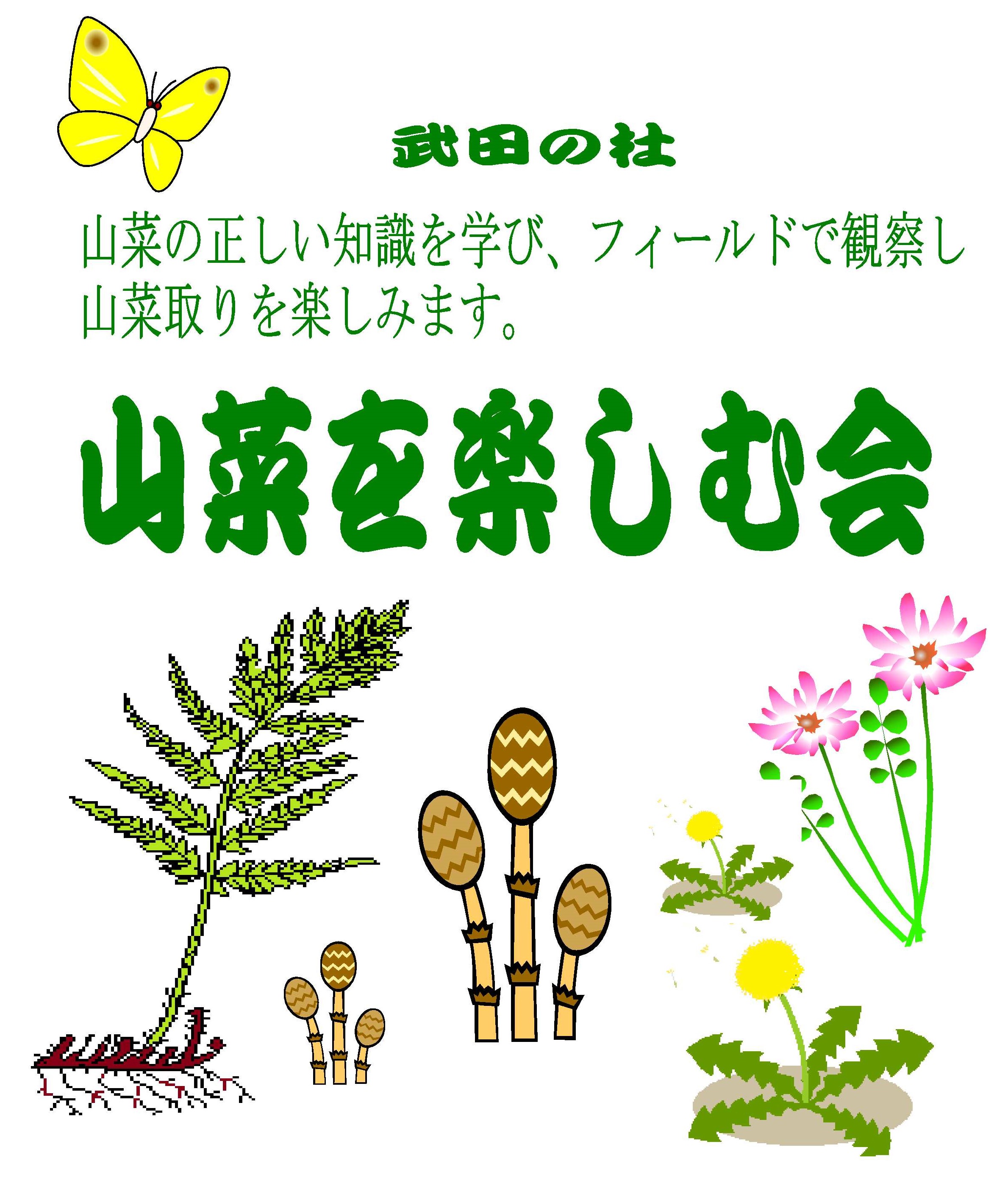 山菜を楽しむ会ボタン (2)