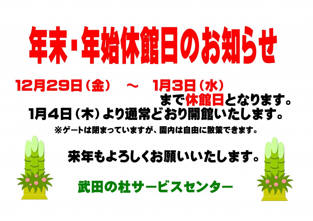 年末年始休館