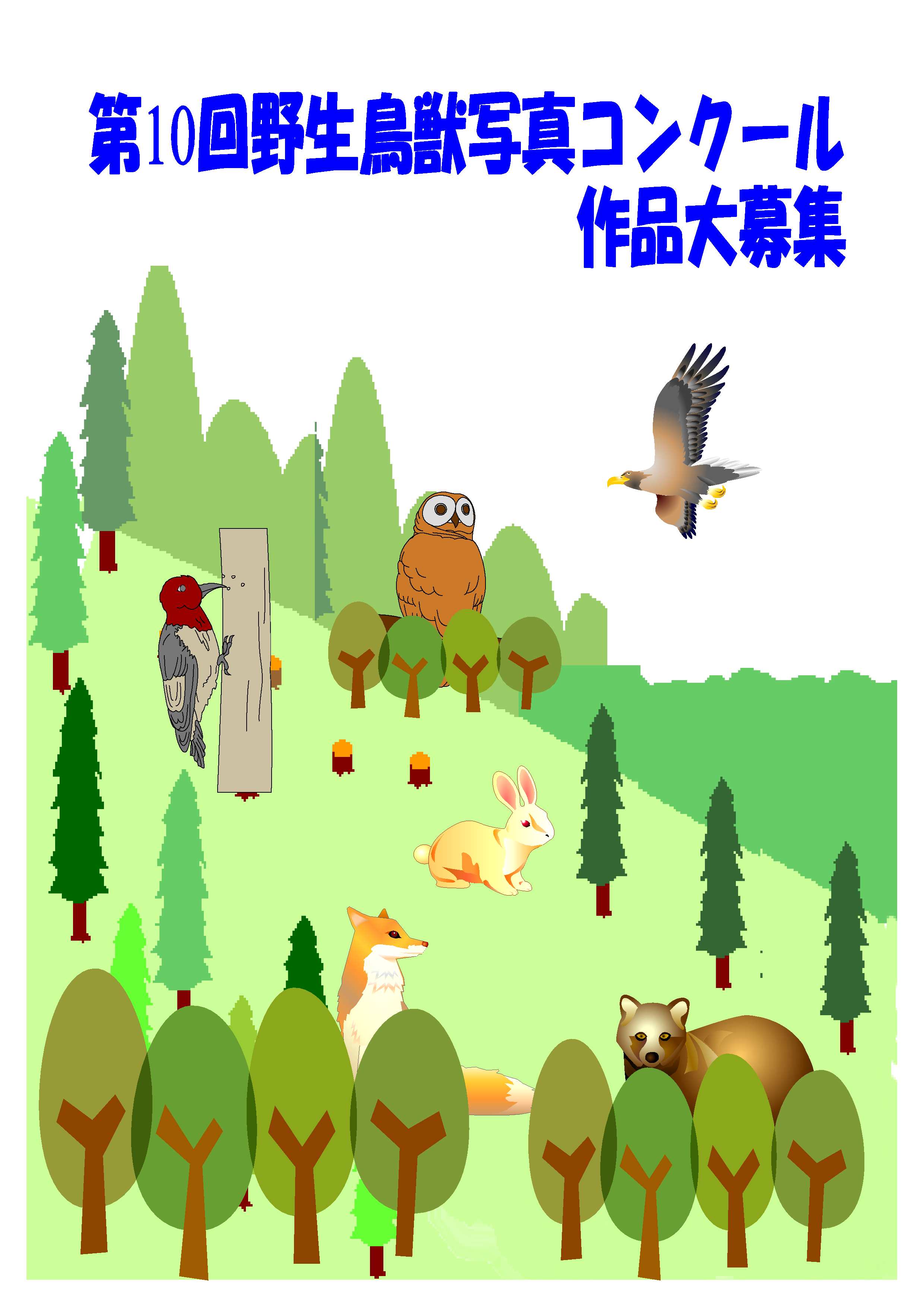 野生鳥獣写真コンクール