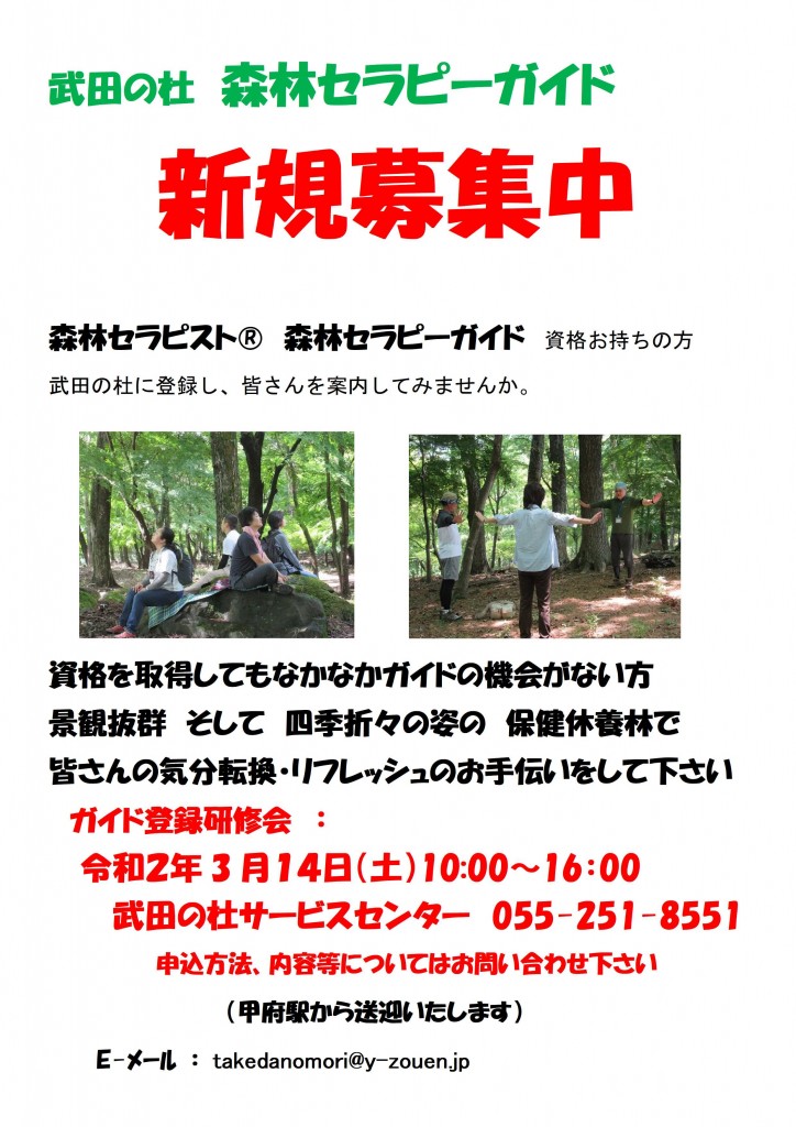 R2武田の杜森林セラピーガイド募集案内