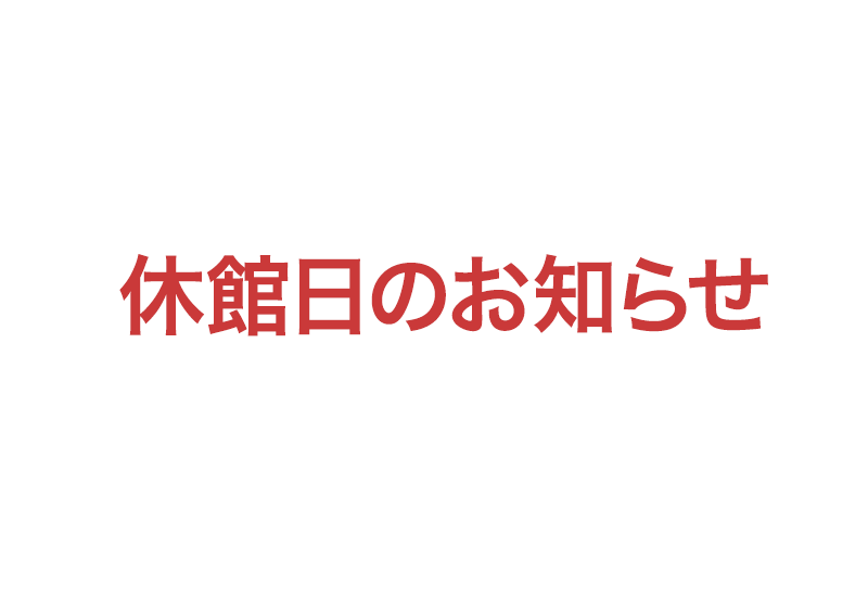 9月の休館日
