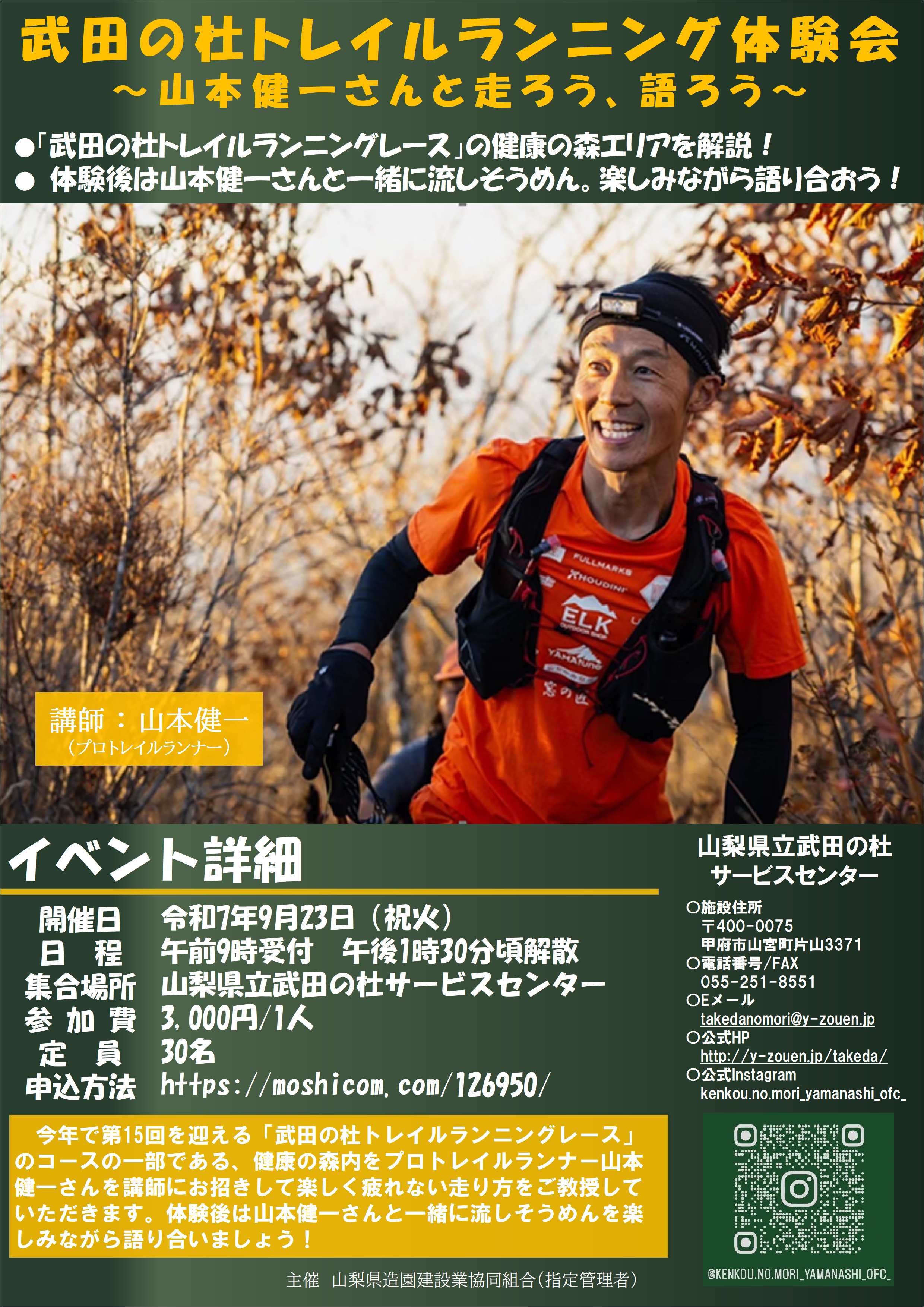 チラシ(案1)7092武田の杜トレイルランニング体験会~山本健一さんと走ろう、語ろう~-3