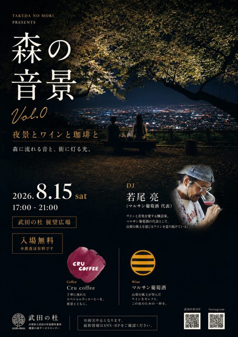 森の音景Vol.0～夜景とワインとコーヒーと～