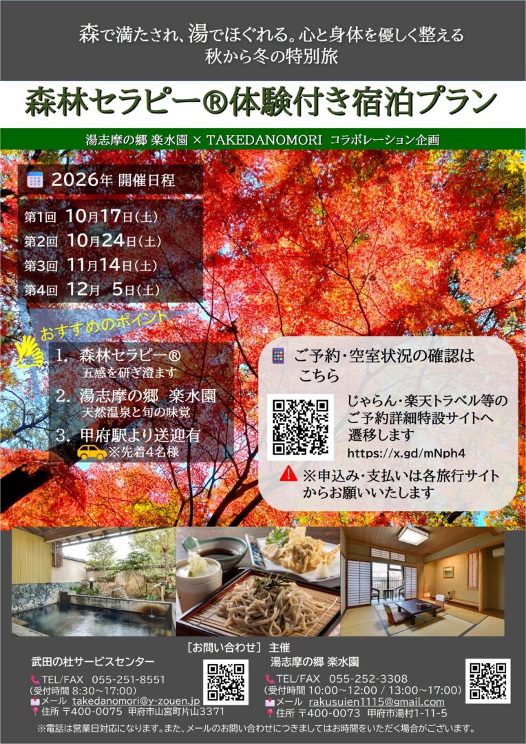 【湯志摩の郷 楽水園×武田の杜】「森林セラピーⓇ体験付き宿泊プラン」のお知らせ